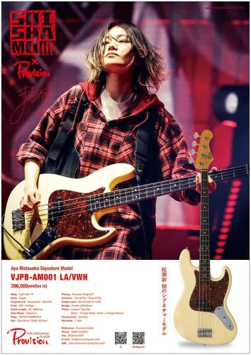 Provision SHISHAMO AYA MATSUOKA Signatuar Model VJPB-AM001 LA/VWH【松岡彩モデル】【ご予約承り中】