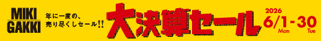 三木楽器 決算セール