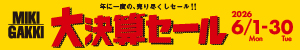 三木楽器 決算セール