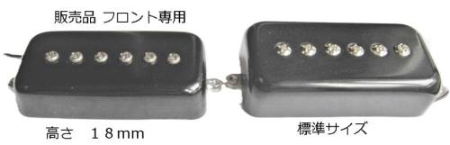 Mosrite 用ピックアップ　京UP フロント専用、高さ18mm