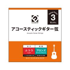 E.D.GEAR EAGS12-3S アコースティックギター弦 3セットパック 012-053 ライトゲージ ブロンズ
