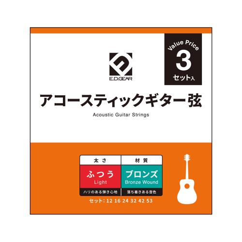 E.D.GEAR EAGS12-3S アコースティックギター弦 3セットパック 012-053 ライトゲージ ブロンズ