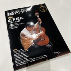 現代ギター社 月刊現代ギター2026年6月号