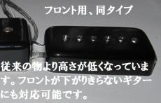 Mosrite 用ピックアップ　京UP フロント専用、高さ18mm_2