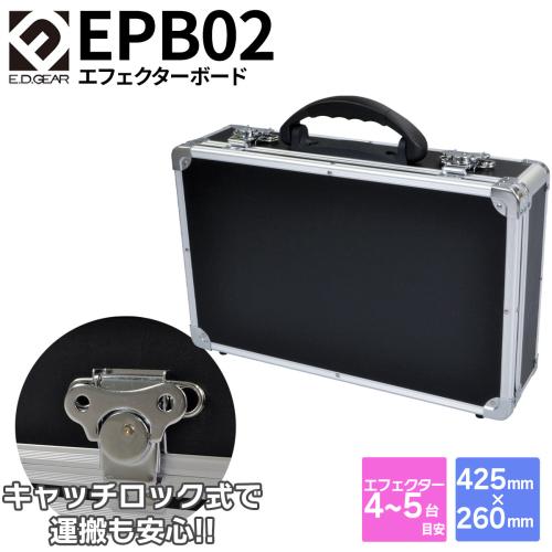 E.D.GEAR EPB02 エフェクターケース 425×260×100mm