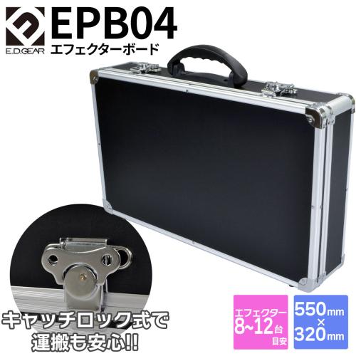 E.D.GEAR EPB04 エフェクターケース 550×320×100mm