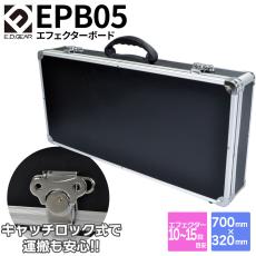 E.D.GEAR EPB05 エフェクターケース 700×320×100mm