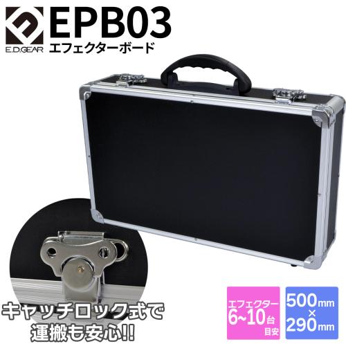 E.D.GEAR EPB03 エフェクターケース 500×290×100mm