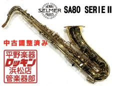 H. Selmer SA80 SerieII TS 調整済み