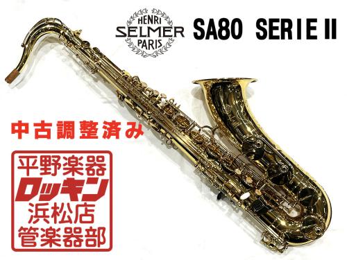 H. Selmer SA80 SerieII TS 調整済み