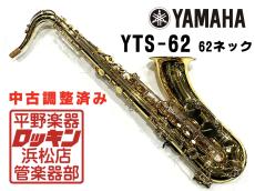 YAMAHA YTS-62 62ネック 調整済み