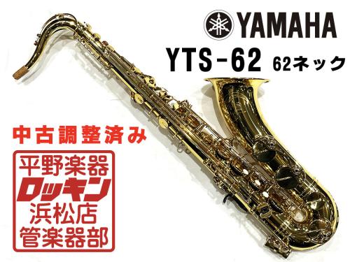YAMAHA YTS-62 62ネック 調整済み