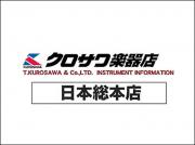クロサワ楽器 日本総本店