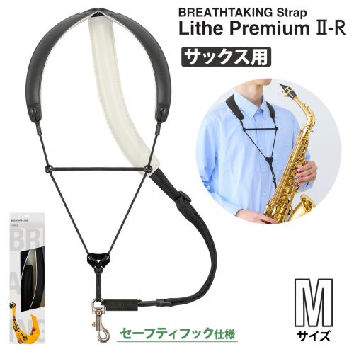 BREATHTAKING LithePremiumII-R BK ブラック Mサイズ サックスストラップ　セーフティフックタイプ