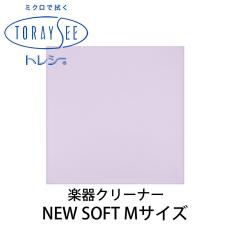Toraysee NEW SOFT Mサイズ (パープル) 楽器クリーナークロス 厚地ニューソフト