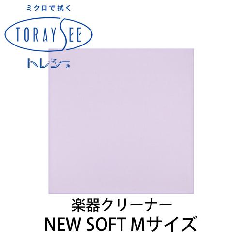 Toraysee NEW SOFT Mサイズ (パープル) 楽器クリーナークロス 厚地ニューソフト