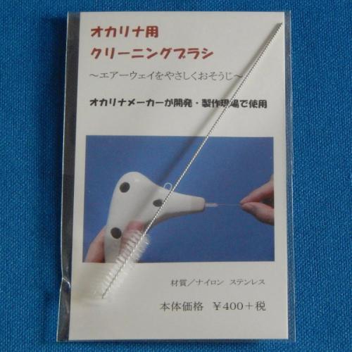 NIGHT N-Br オカリナ専用クリーニングブラシ