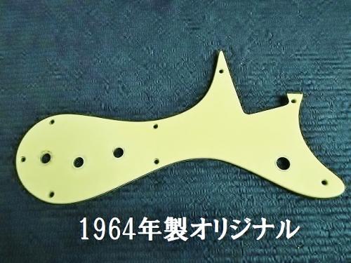 Mosrite 1964年製　セルロイドピックガード