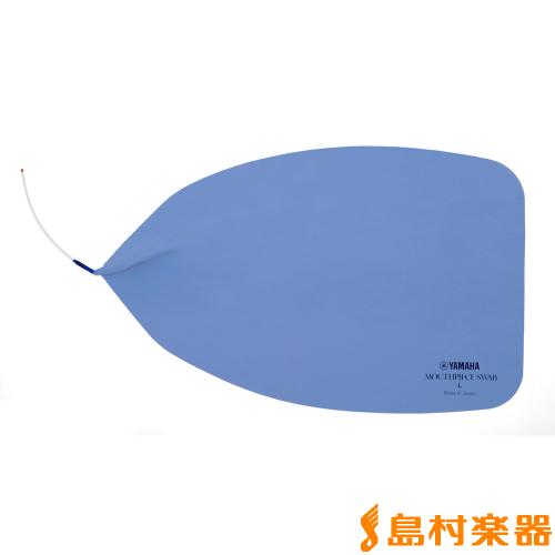 YAMAHA MPSL2 マウスピーススワブ Lサイズ (金管楽器用)