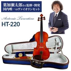 Antonio Tarontino HT-220 4/4 バイオリンセット 葉加瀬太郎シグネーチャーモデル