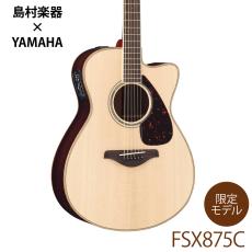 YAMAHA FSX875C NT ナチュラル オール単板 島村楽器限定モデル【現物画像】アコースティックギター エレアコ