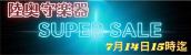 陸奥守楽器 SUPER SALE