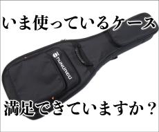 hundred 【大切なギター守ります】現場の声を拾って作られた、価格とスペックを両立した理想的なギグケース!