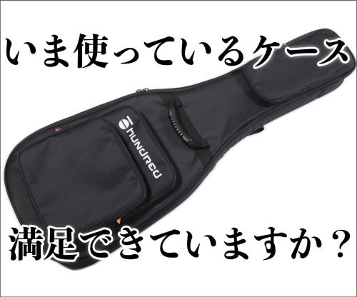 hundred [Protects your precious guitar] An ideal gig case for electric guitars that combines price and specifications, created based on feedback from the field!