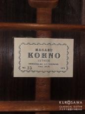 Kohno Masaru [河野賢] 1978年製 No.15 松・ローズウッド【日本総本店2F 在庫品】_4