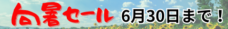 向暑セール！