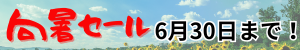 向暑セール！