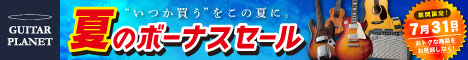 ギタープラネット夏のボーナスセール！〜7/31(金)まで！
