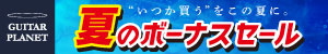 ギタープラネット夏のボーナスセール!〜7/31(金)まで!