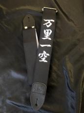 神風ストラップ  宮本武蔵シリーズ　「万里一空」 MUSASHI SAMURAI_2