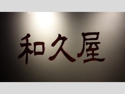 和久屋_3