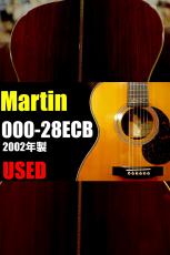 Martin 【個体演奏動画あり】【中古ご委託品】000-28ECB '02年製【限定レアモデル】【ハカランダ】