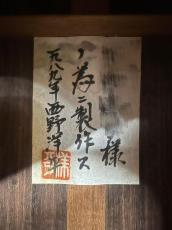 西野春平 (Nishino Shunpei) 1989年製 為書ラベル 松・ローズウッド【日本総本店2F 在庫品】_10