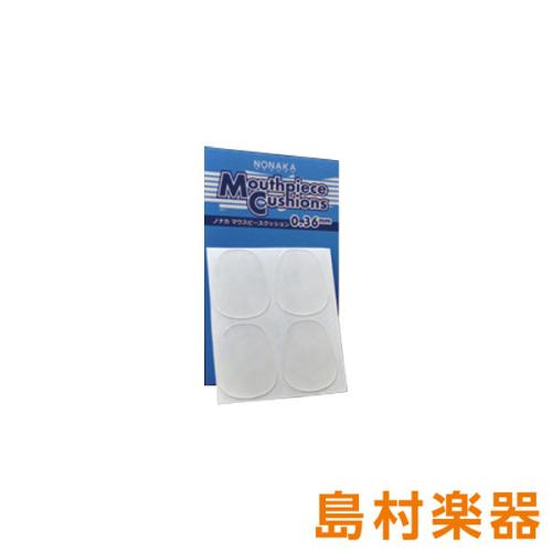 NONAKA マウスピースクッション 0.36mm マウスピースパッチ