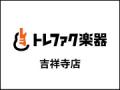 トレファク楽器 吉祥寺店