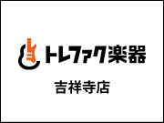 トレファク楽器 吉祥寺店