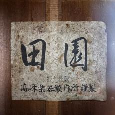 Takamine 田園　第九拾号_11