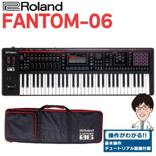 Roland FANTOM-06 【ソフトケース付属】