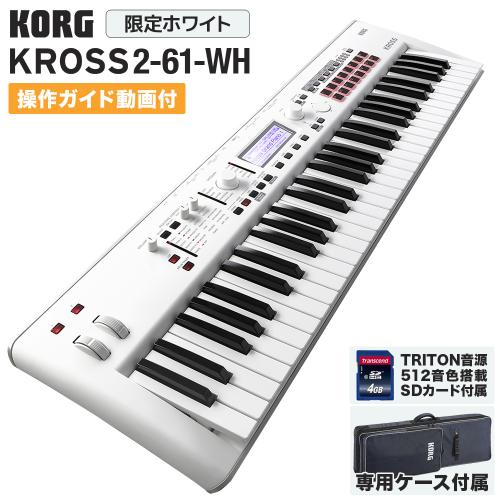KORG KROSS2-61-WH【ケース・TRITON音色SDカード付属】