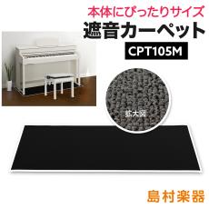 EMUL CPT105M 電子ピアノ用 防音/防振/防傷 マット ミルキーブラックカラー遮音 防振 カーペット