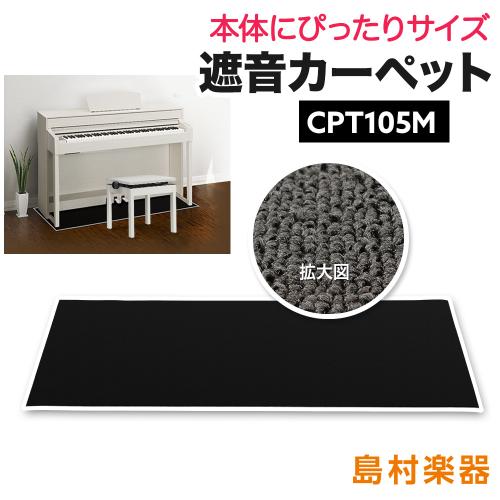 EMUL CPT105M 電子ピアノ用 防音/防振/防傷 マット ミルキーブラックカラー遮音 防振 カーペット