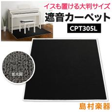 EMUL CPT305L 電子ピアノ用 防音/防振/防傷 マット ミルキーブラックカラー遮音 防振 カーペット