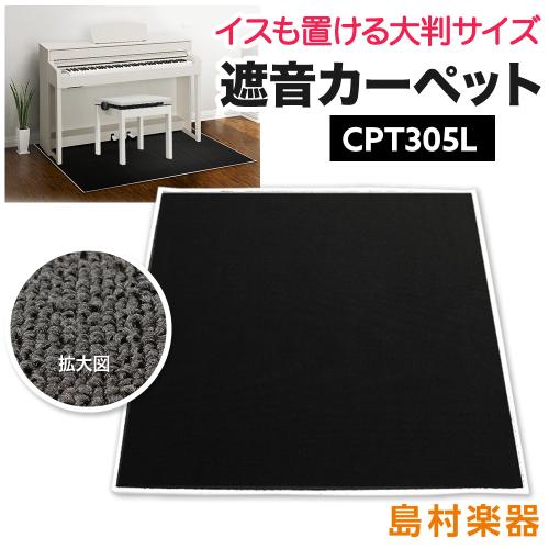 EMUL CPT305L 電子ピアノ用 防音/防振/防傷 マット ミルキーブラックカラー遮音 防振 カーペット