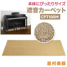 EMUL CPT100M 電子ピアノ用 防音/防振/防傷マット ベージュカラー遮音カーペット