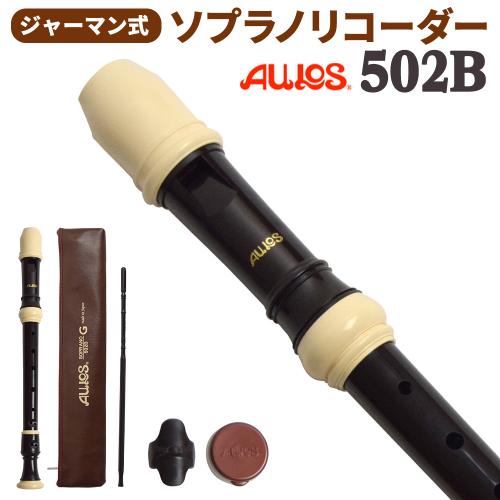 AULOS ソプラノリコーダー 502B G