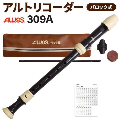 AULOS アルトリコーダー 309A